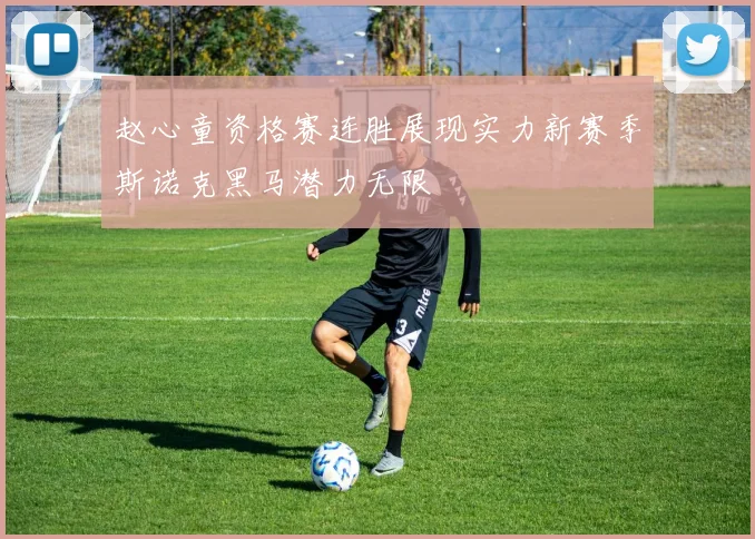 赵心童资格赛连胜展现实力新赛季斯诺克黑马潜力无限