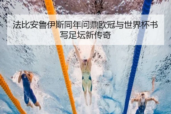 法比安鲁伊斯同年问鼎欧冠与世界杯书写足坛新传奇